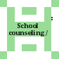 الإرشاد المدرسي : School counseling /