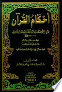 أحكام القرآن /