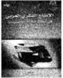 الإنتاج الفكري العربي في مجال المكتبات والمعلومات 1991-1996 /